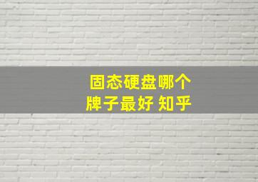 固态硬盘哪个牌子最好 知乎